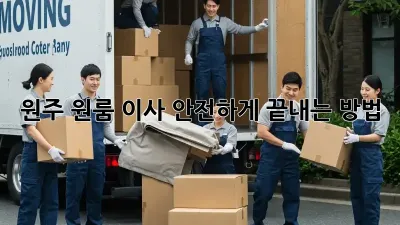 원주 원룸 이사, 안전하게 끝내는 방법!