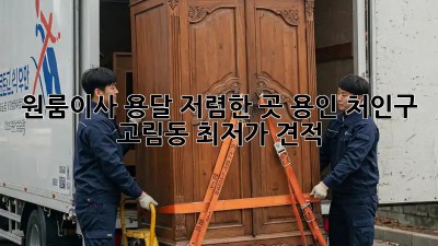 원룸이사 용달 저렴한 곳 용인 처인구 고림동 최저가 견적! 🚛💨