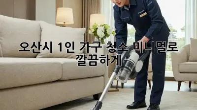 오산시 1인 가구 청소🧹 미니멀로 깔끔하게!