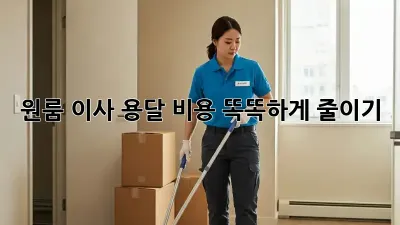 원룸 이사, 용달 비용 똑똑하게 줄이기!