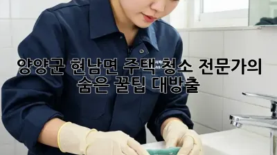 양양군 현남면 주택 청소🧹 전문가의 숨은 꿀팁 대방출! ✨