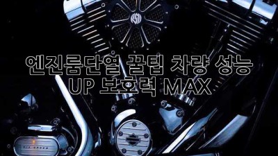 엔진룸단열 꿀팁🍯: 차량 성능 UP! 보호력 MAX!