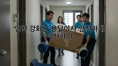 인천 강화군 용달이사, 안전하게 이사하기