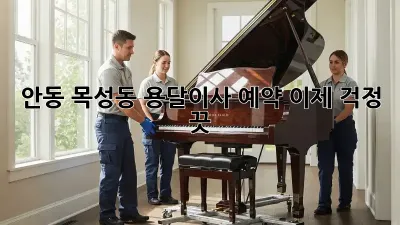 안동 목성동 용달이사 예약, 이제 걱정 끗!
