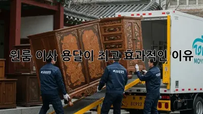 원룸 이사? 용달이 최고 효과적인 이유!