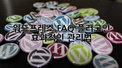 워드프레스 FAQ 플러그인: 효과적인 관리법
